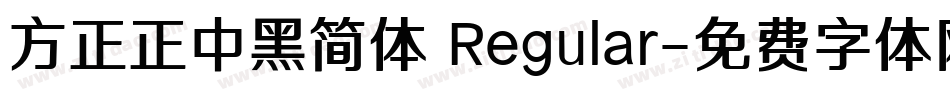 方正正中黑简体 Regular字体转换
